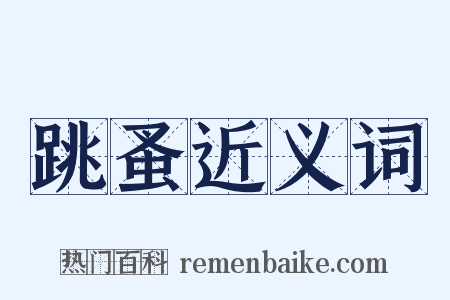 跳蚤近义词是什么意思的图片